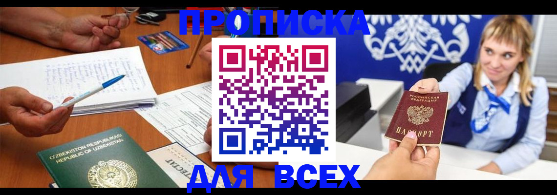 купить прописку в Мурино